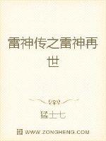 雷神传之雷神再世