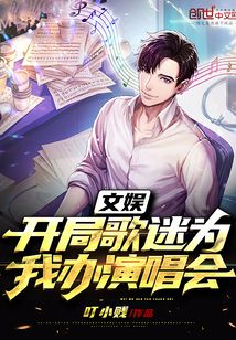 文娱：开局歌迷为我办演唱会