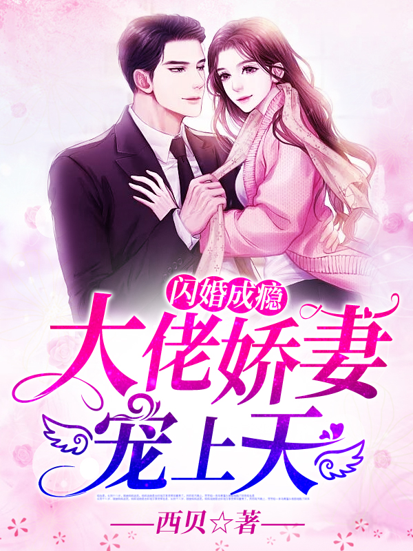 闪婚成瘾:大佬娇妻宠上天