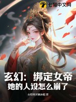 玄幻：绑定女帝，她的人设怎么崩了！