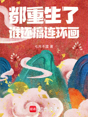 都重生了，谁还搞连环画