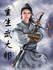 重生武大郎