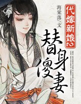 代嫁新娘2：替身傻妻