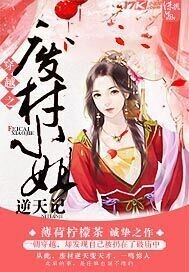 逆女成凰：废材三小姐